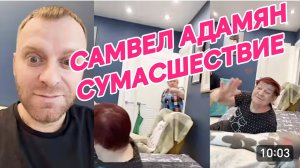 САМВЕЛ АДАМЯН, ПРИШЕЛ К МАМЕ, НАДЯ ЛЕЗЕТ В ЭФИР, НАКРУЧИВАЕТ МАМКУ ПРОТИВ ВАСИ..