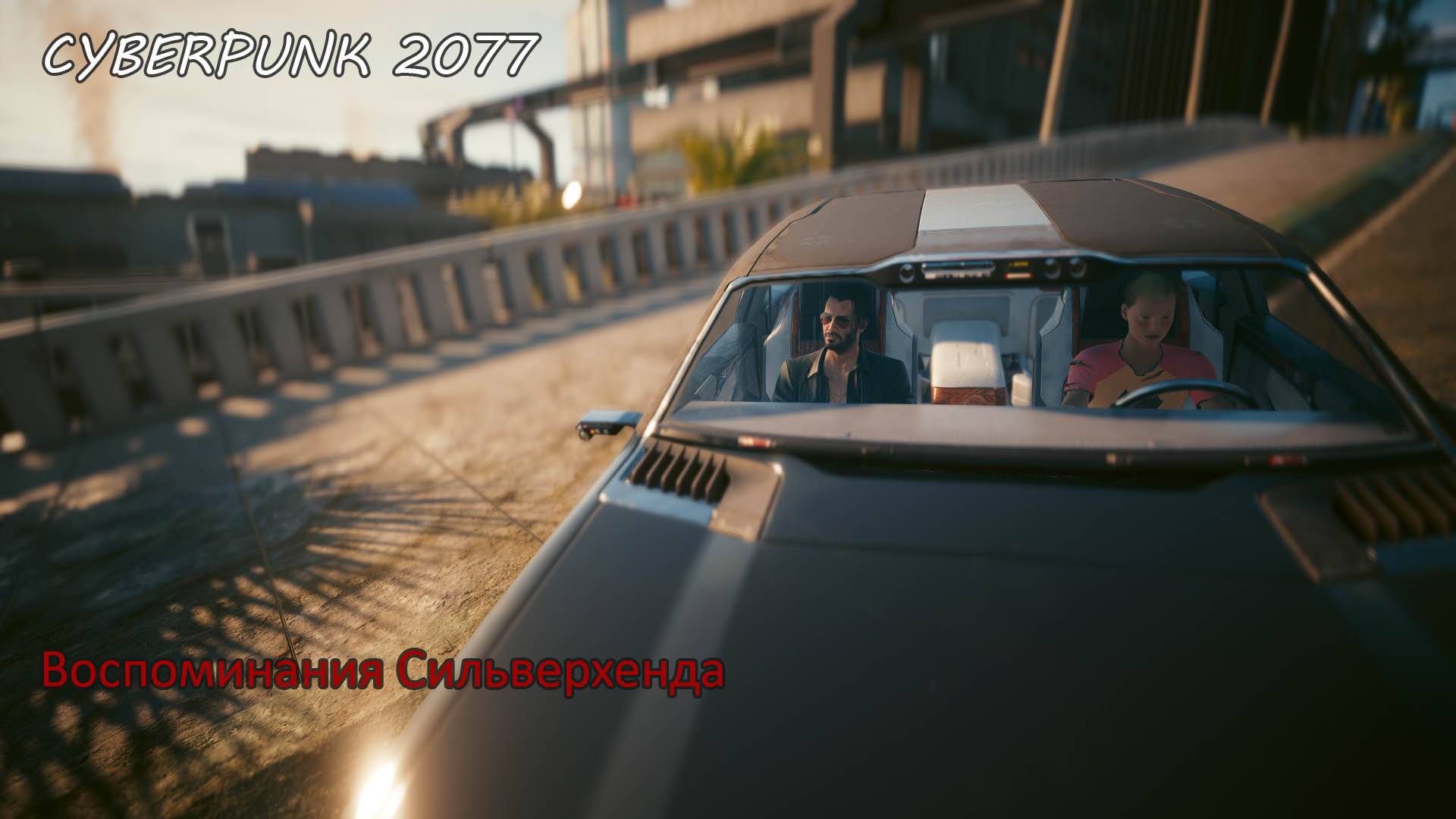 Cyberpunk 2077.  Пласид. Брижитт. Воспоминания Сильверхенда.