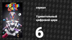 Удивительный цифровой цирк 6 серия «У всех есть пушки!» (мультсериал, 2025)