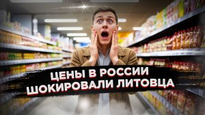 Миф о «бедствующей России» разрушен? Литовец взорвал сеть ценами в России