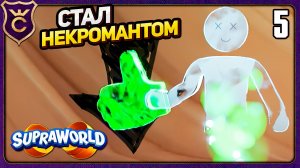 ПРИЗРАКИ ПОМОГАЮТ РЕШАТЬ ЗАГАДКИ! 5 Supraworld