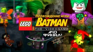 Прохождение игры LEGO Batman: The Videogame #10 Финал!