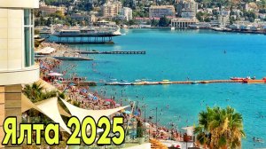 Ялта сегодня - август в разгаре! Пляжи, море, цены, набережная. Обед в хинкальной. Крым отдых 2025