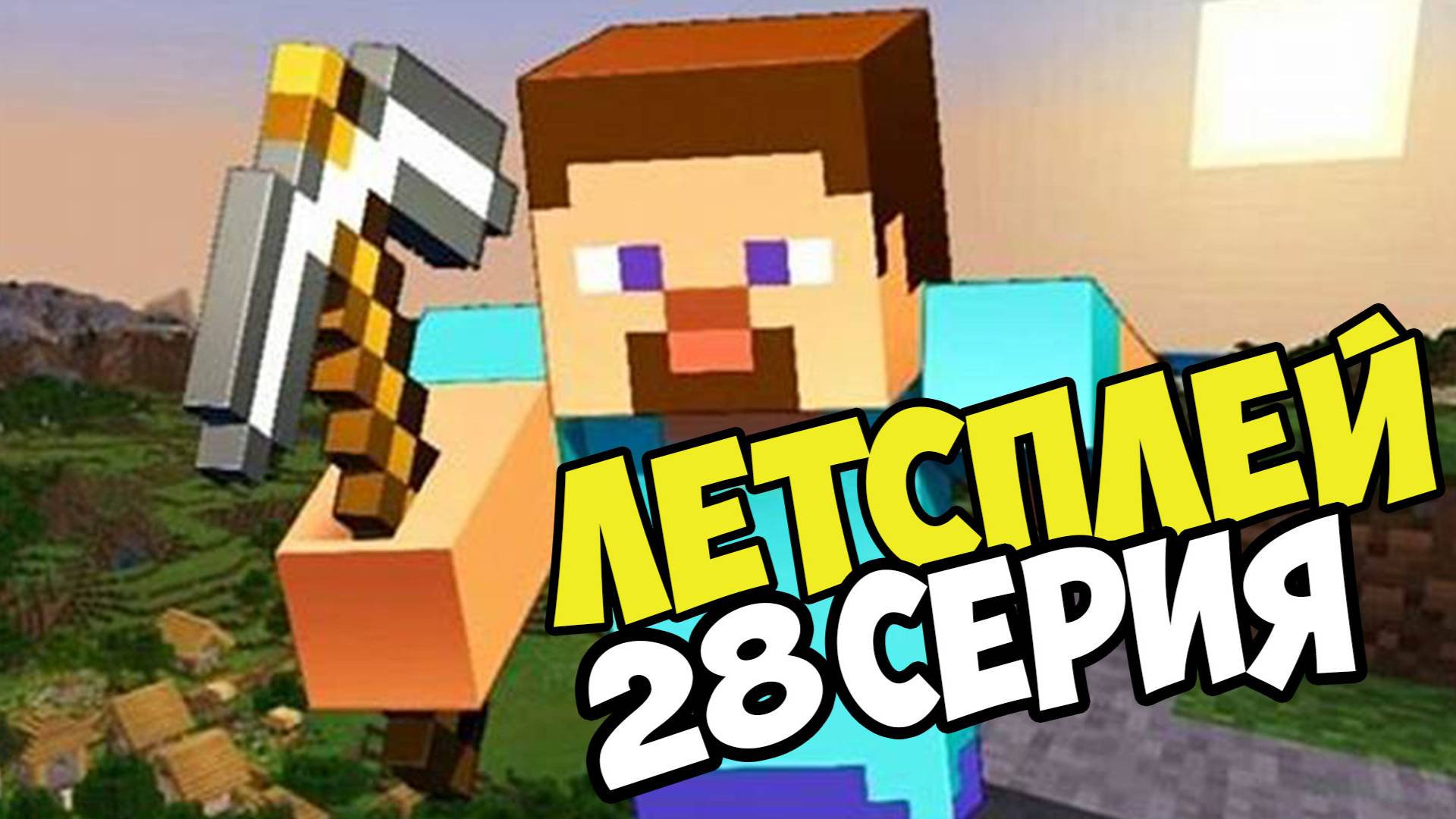 Lets play Выживание с друзьясми в майнкрафте серия 28 смотреть онлайн