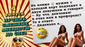 Очень смешные анекдоты до слез, для хорошего настроения.