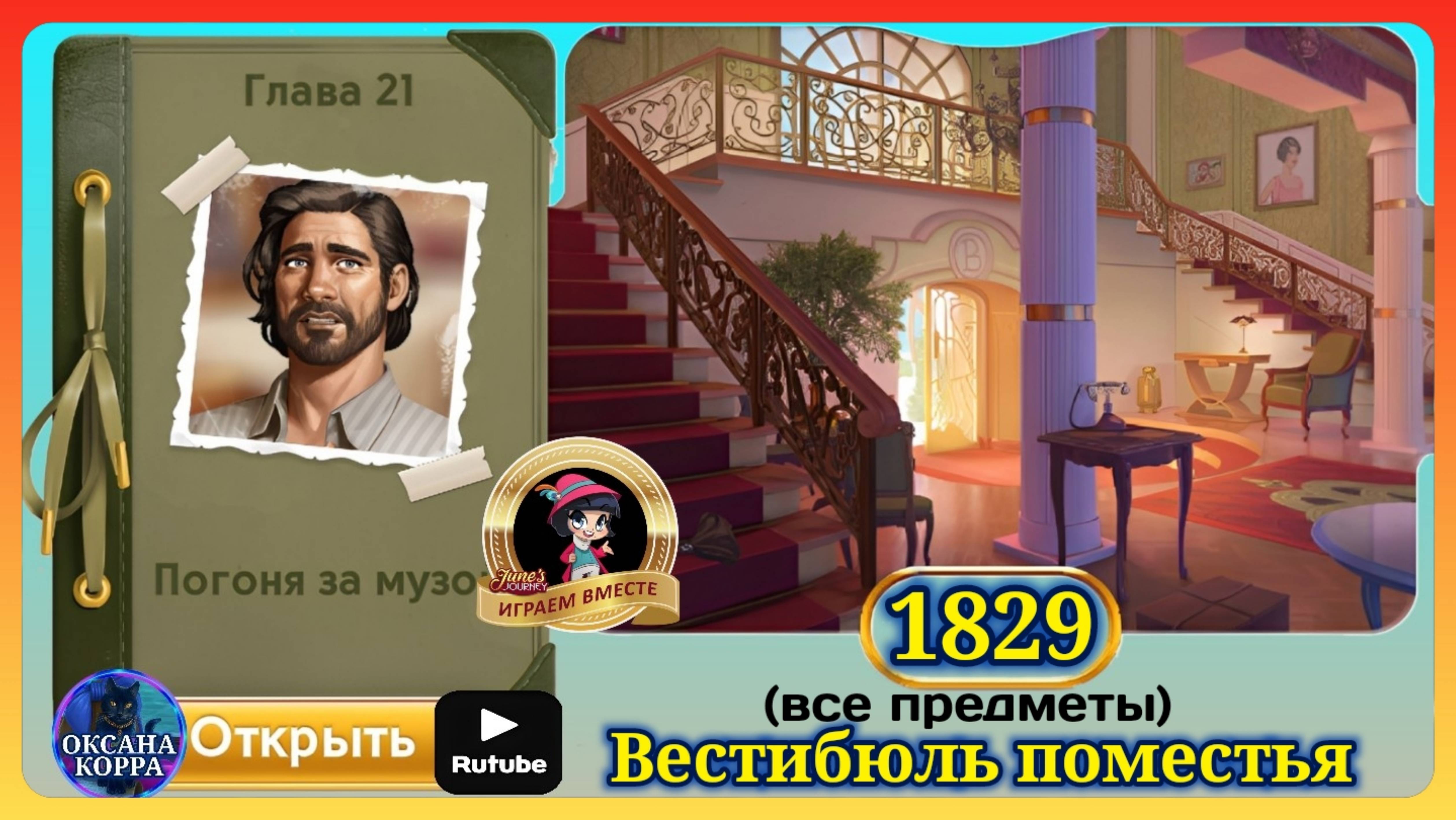 Сцена 1829 June's journey на русском. смотреть онлайн