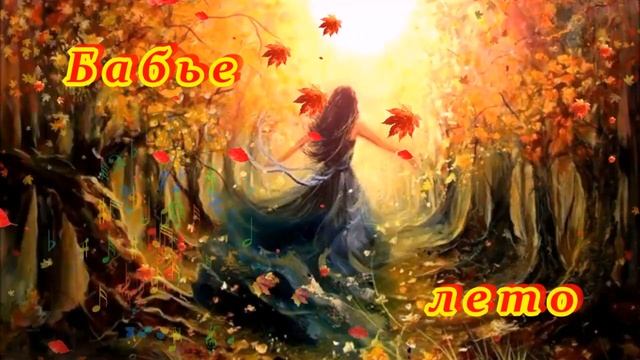 АХ, КАКАЯ ПЕСНЯ! - БАБЬЕ ЛЕТО! смотреть онлайн