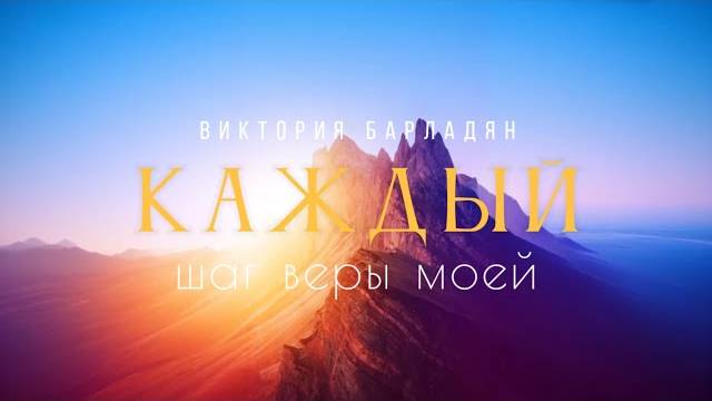 Виктория_Барладян_Каждый_шаг_веры_моей смотреть онлайн