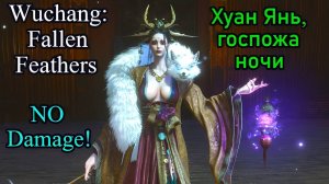 Wuchang: Fallen Feathers. Хуан Янь, госпожа ночи ( No Damage )