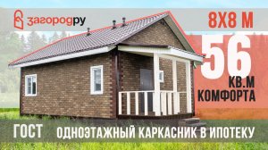 Уютный каркасный энергосберегающий одноэтажный дом 56 кв. м В ИПОТЕКУ