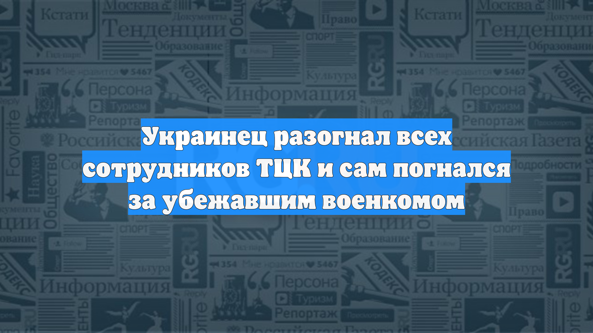 Украинец разогнал всех сотрудников ТЦК и сам погнался за убежавшим военкомом