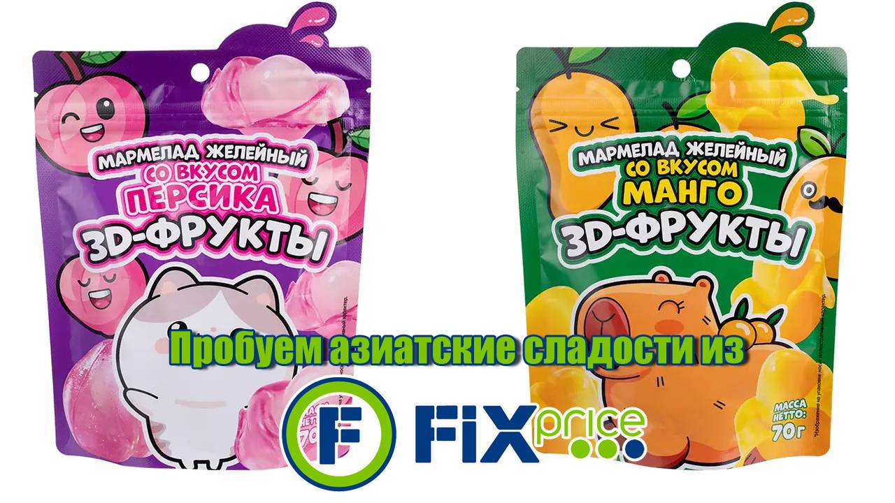 Пробуем азиатские сладости из Fix Price