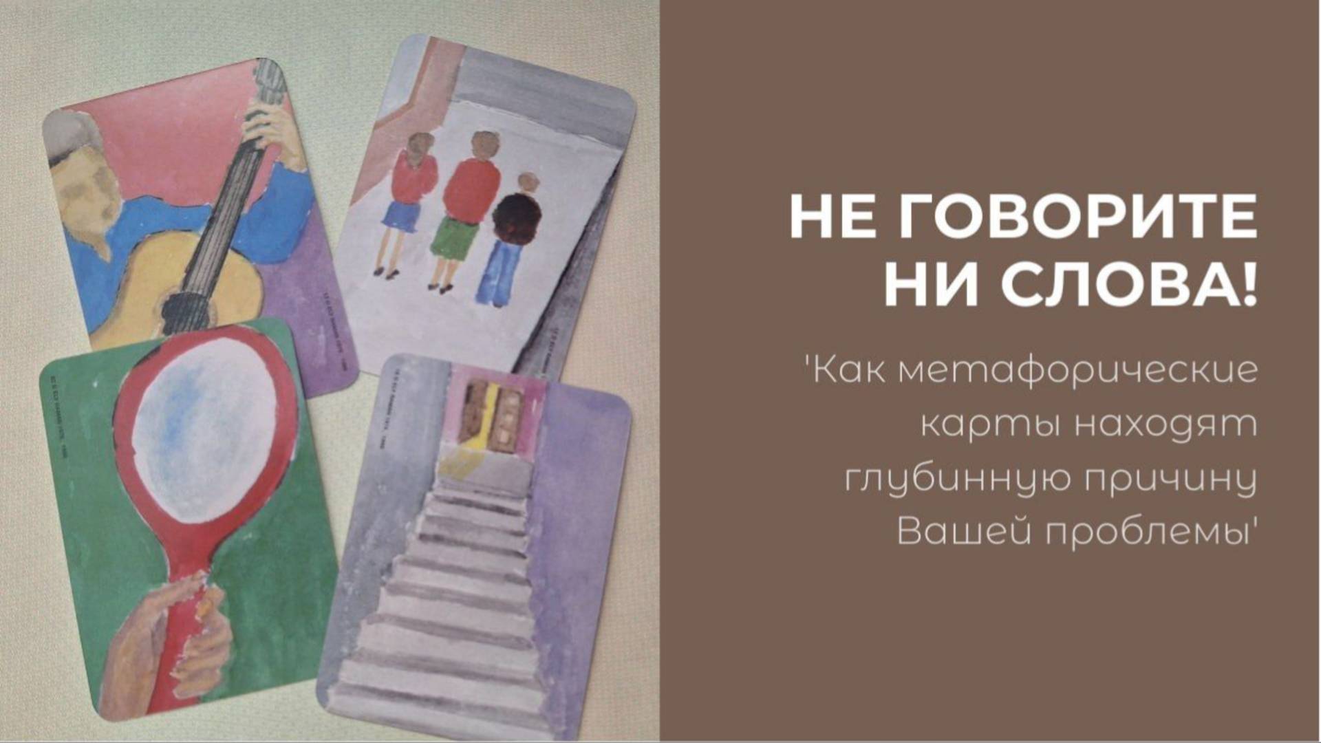 Не говорите ни слова.