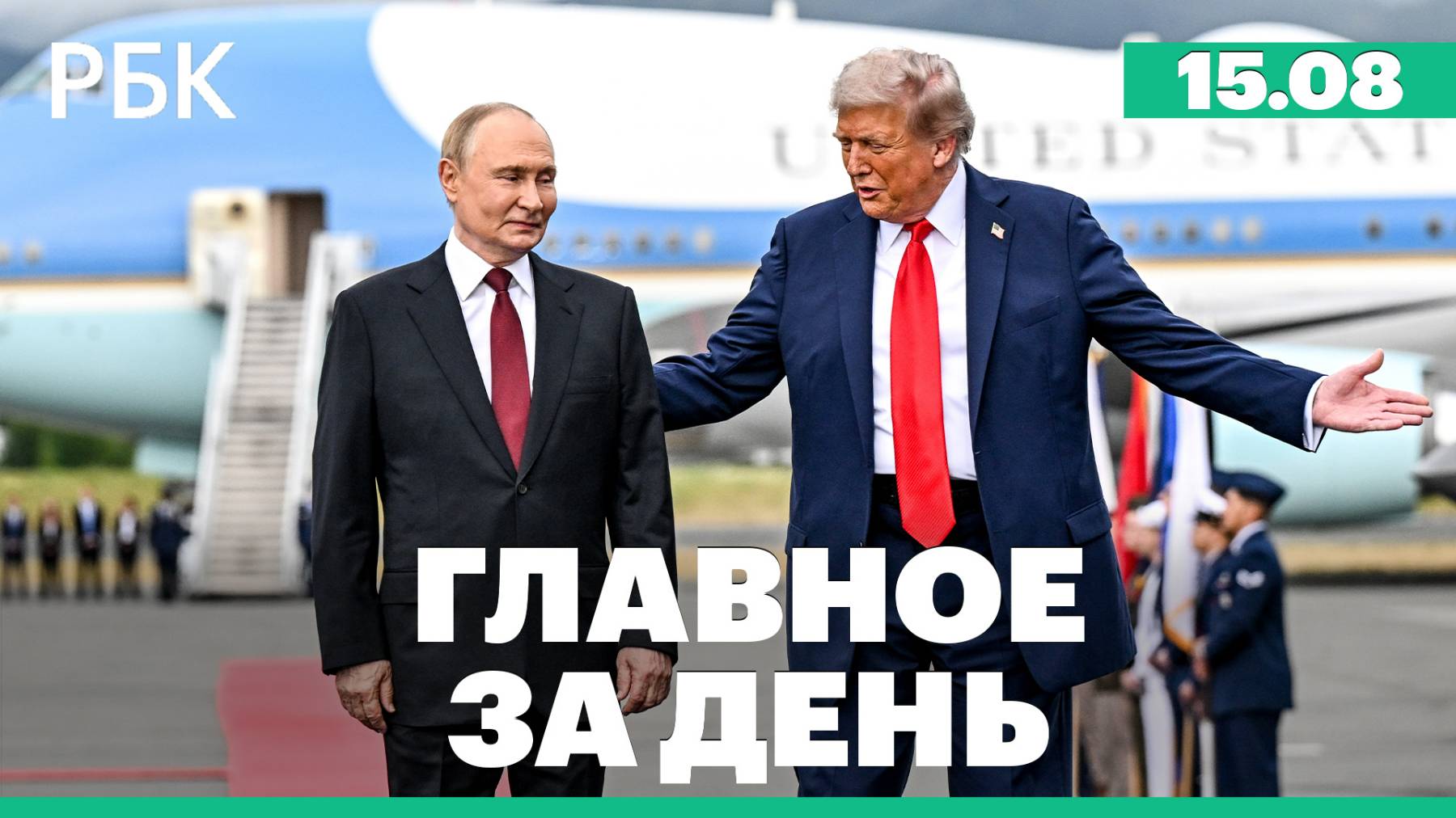 Встреча Путина и Трампа на Аляске. Главное