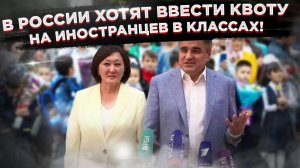«Новые люди» предлагают запретить больше одного иностранца в классе! 🤯