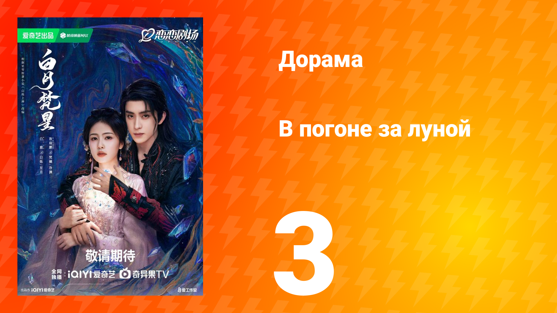 В погоне за луной 1 сезон 3 серия смотреть онлайн
