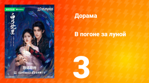 В погоне за луной 1 сезон 3 серия