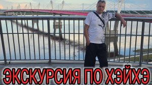 ЭКСКУРСИЯ И УЖИН В ХЭЙХЭ КИТАЙ