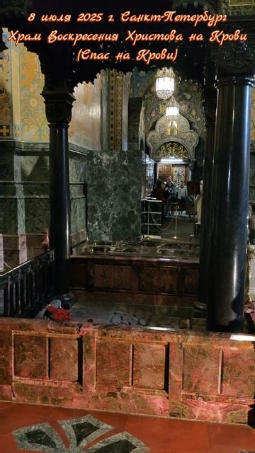 8 июля 2025 г. Санкт-Петербург. Храм Воскресения Христова на Крови (Спас на Крови) #спаснакрови