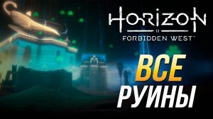 Horizon Forbidden West - Все руины с реликвиями