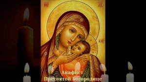 Акафист Пресвятой Богородице – молитва за помощь, защиту и благословение 🙏✨