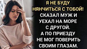 Я не буду нянчиться с тобой, чай не маленькая! Сказал муж и уехал на море с другой. Аудио рассказы