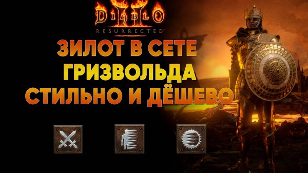 Физический паладин Зилот в сете Гризвольда | обзор на стартовый билд D2R