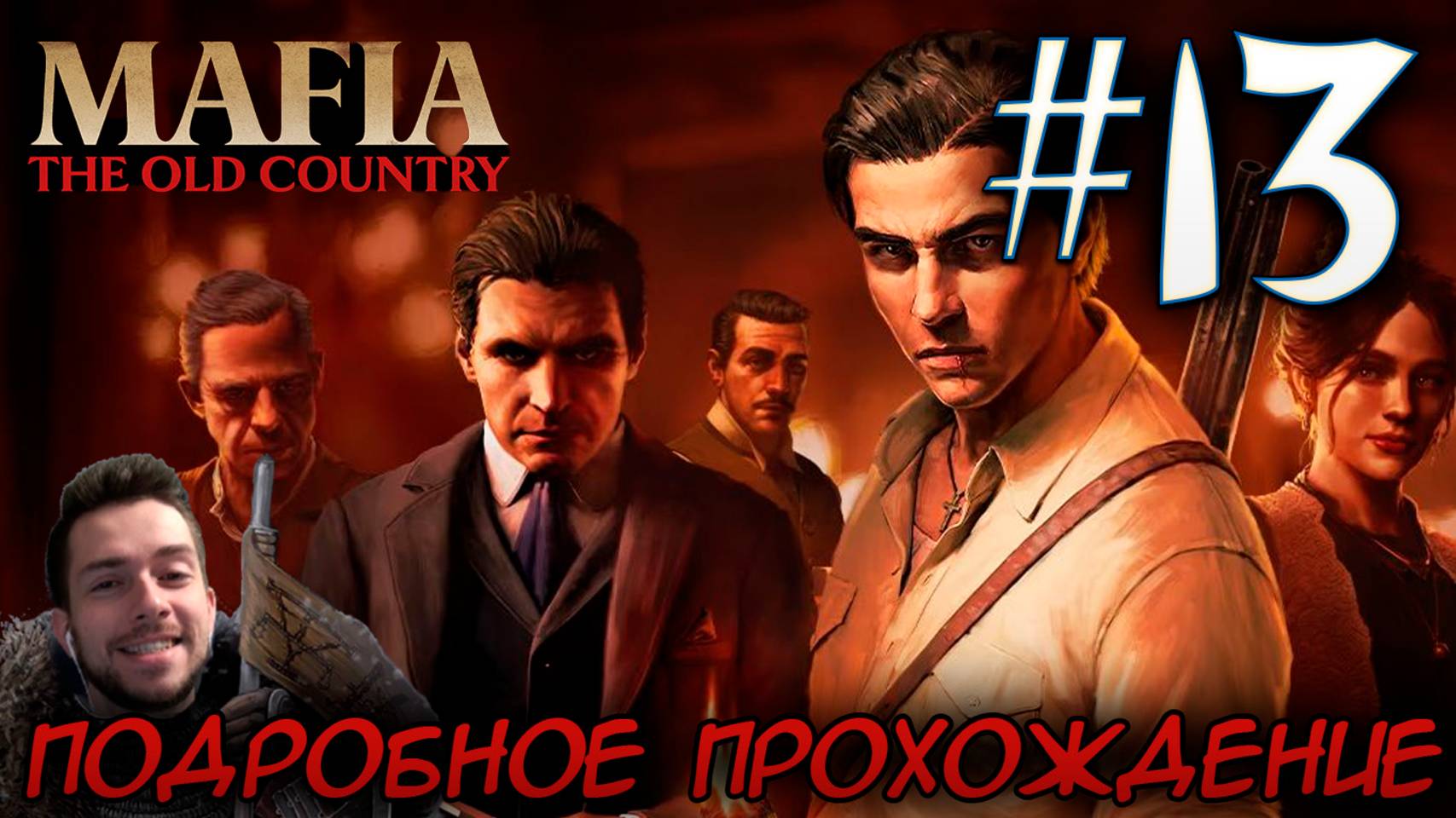MAFIA THE OLD COUNTRY ПОДРОБНОЕ ПРОХОЖДЕНИЕ #13 смотреть онлайн