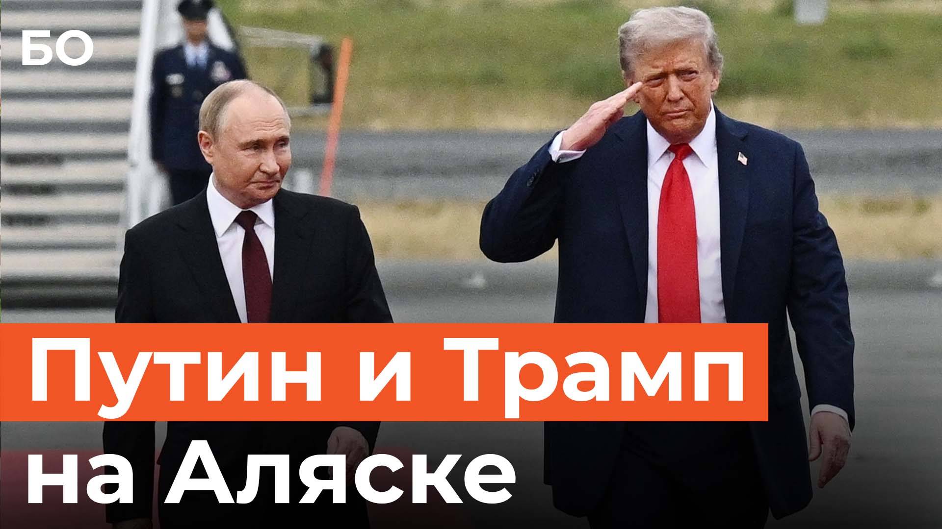 Встреча Путина и Трампа на Аляске: как это было смотреть онлайн