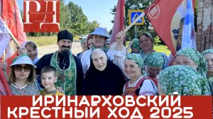 Иринарховский Крестный ход 2025 вместе с матушкой Евфросинией