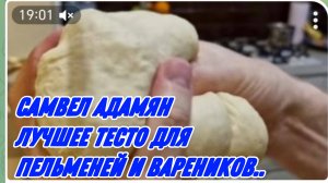 САМВЕЛ АДАМЯН, ПАЛЬЧИКИ ОБЛИЖЕШЬ, ЛУЧШЕЕ ТЕСТО ДЛЯ ПЕЛЬМЕНЕЙ И ВАРЕНИКОВ..