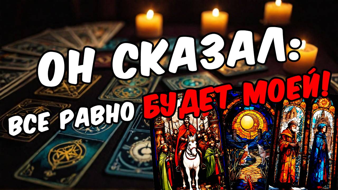 Что он действительно чувствует к вам в этой ситуации Его мысли 🧡 таро расклад ♥️ онлайн гадание смотреть онлайн