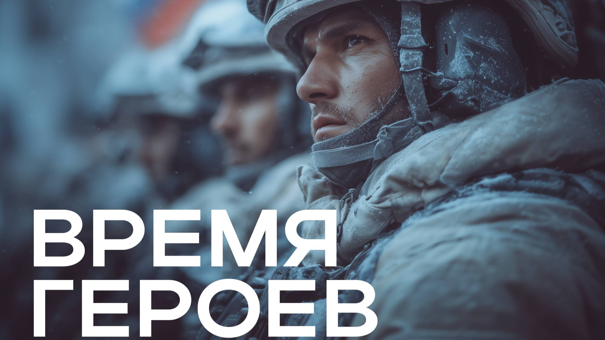 Олег Газманов - Время героев смотреть онлайн