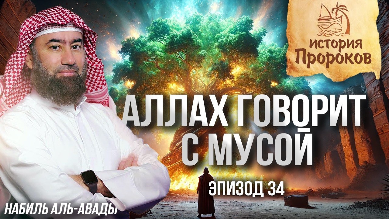 История Пророков #34: Как Аллах избрал Мусу и дал ему знамения? | Шейх Набиль аль-Авады смотреть онлайн