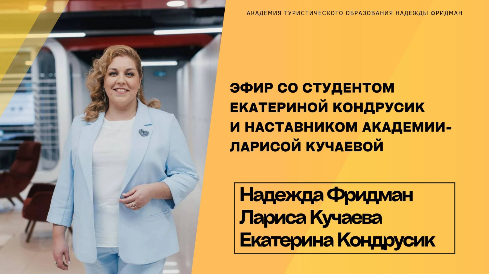 Эфир со студентом Екатериной Кондрусик и наставником Академии - Ларисой Кучаевой смотреть онлайн