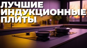 🔥 ТОП-5 индукционных плит 2025: выбирай умную и быструю! ⚡