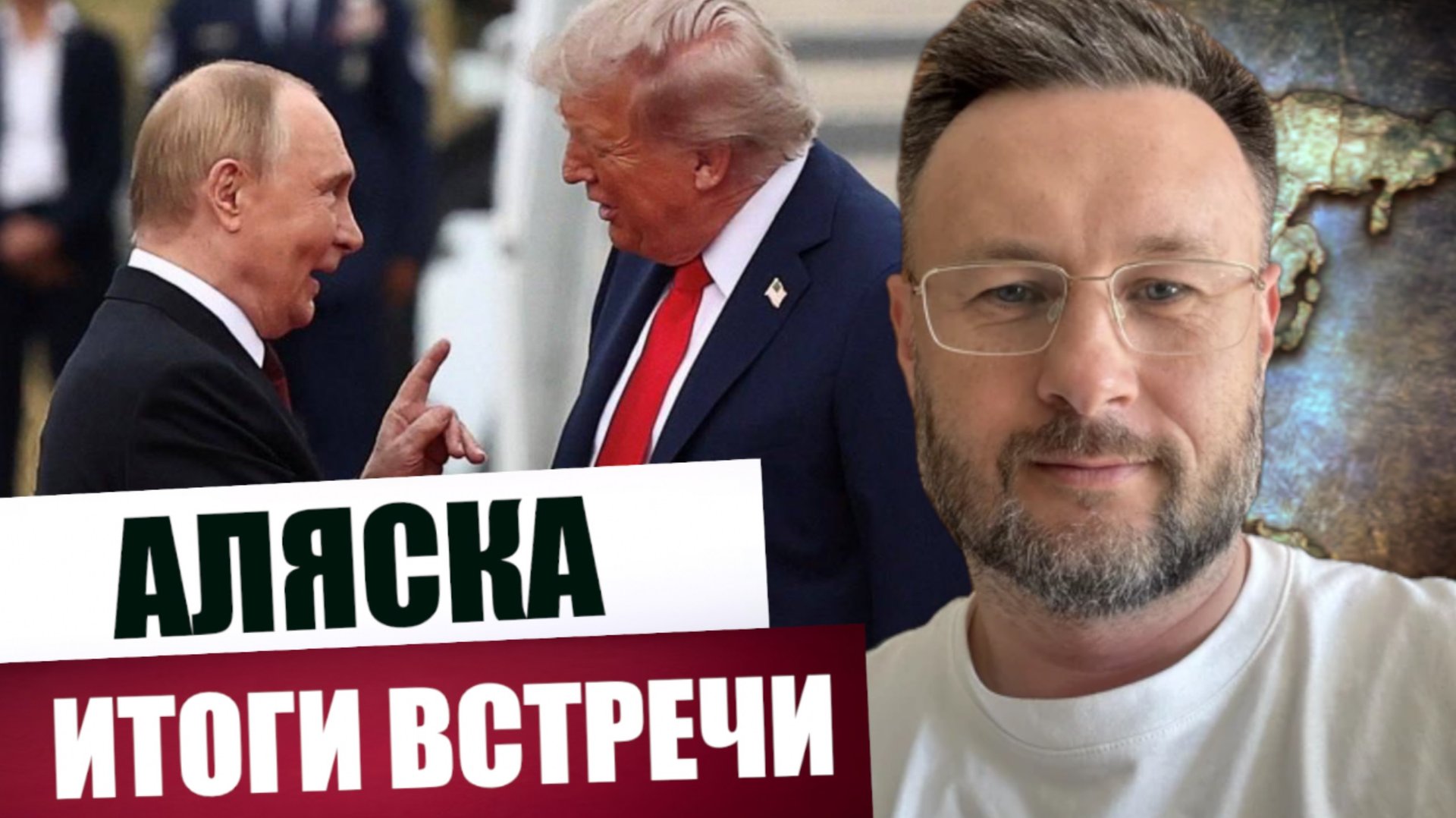 АЛЯСКА - ИТОГИ ВСТРЕЧИ/ Тарас СИДОРЕЦ смотреть онлайн