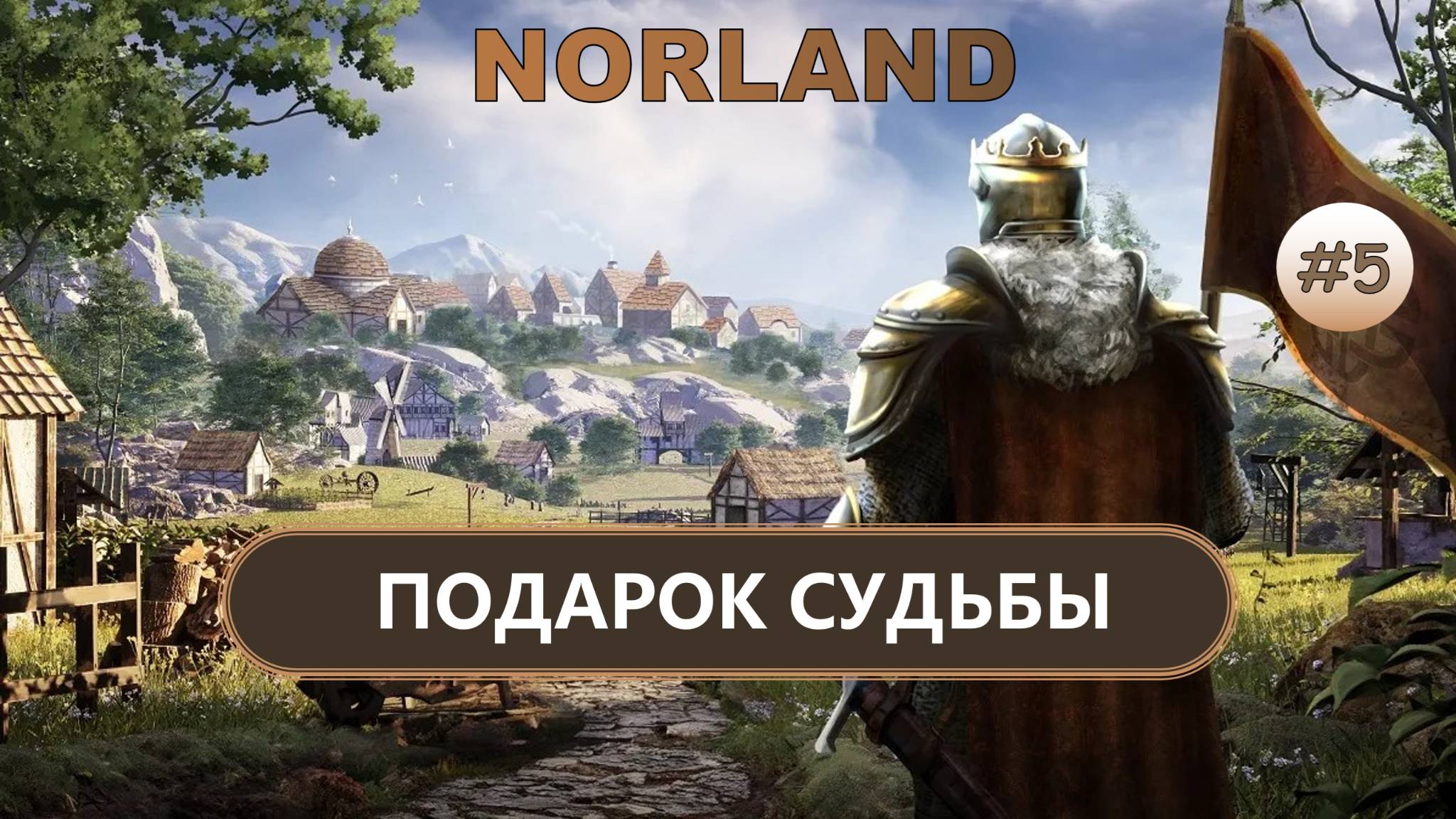 ⚔️ПОДАРОК СУДЬБЫ I №5 I NORLAND смотреть онлайн