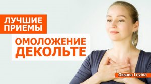 Как омолодить декольте. Лучшие приемы от дряблости кожи
