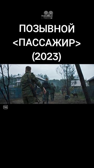 #фильмы #позывнойПАССАЖИР #2023 #рекомендации