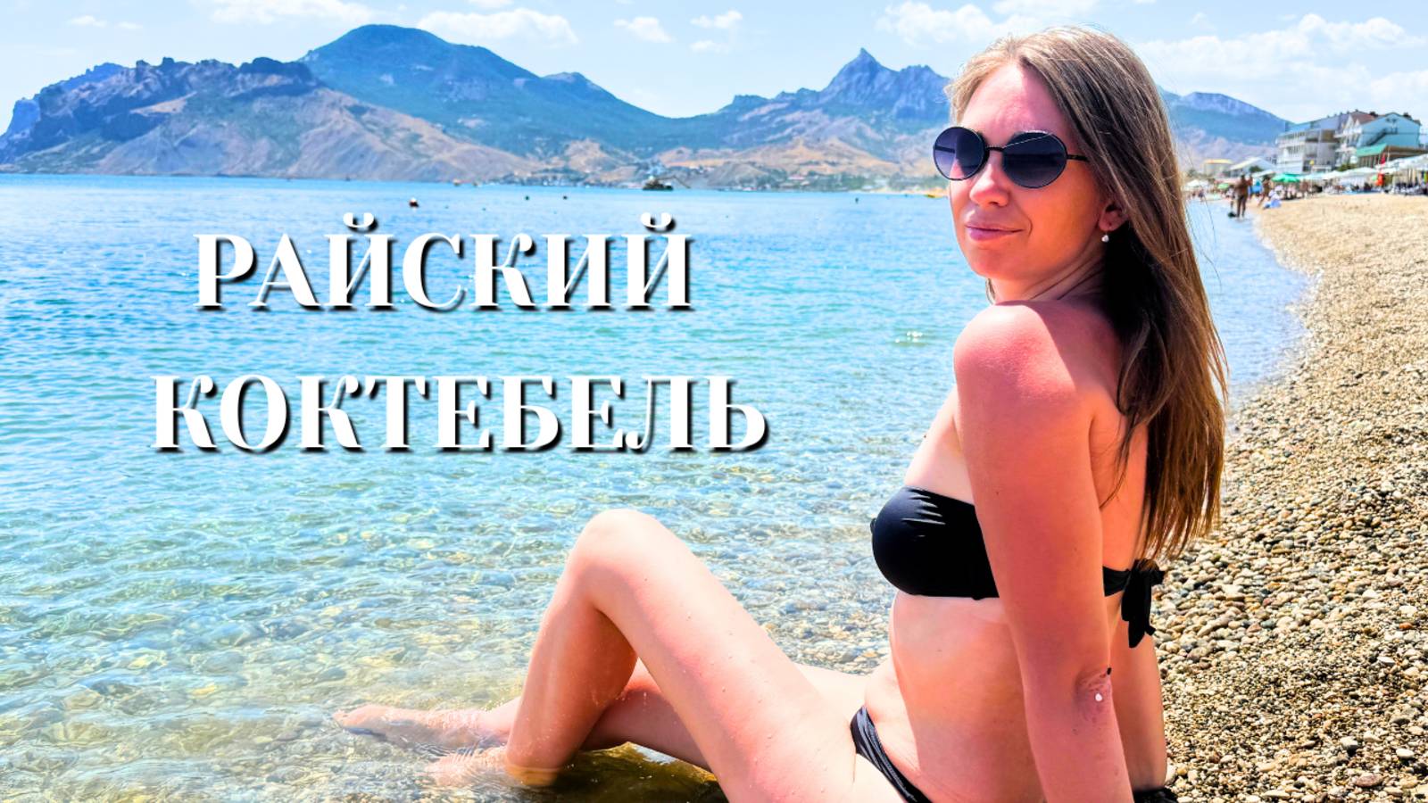 КАЙФУЕМ В КОКТЕБЕЛЕ/ Пляж с кристальной водой и катание на катамаране/ Коктебель 2025 смотреть онлайн