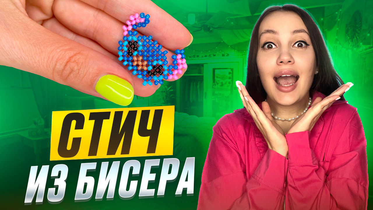 Стич из бисера 💕