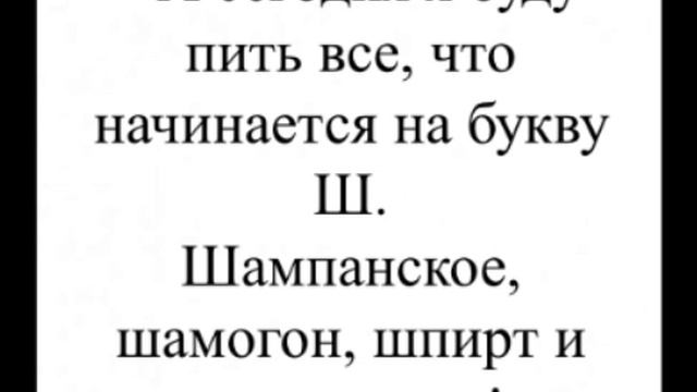 Пить всё на букву Ш