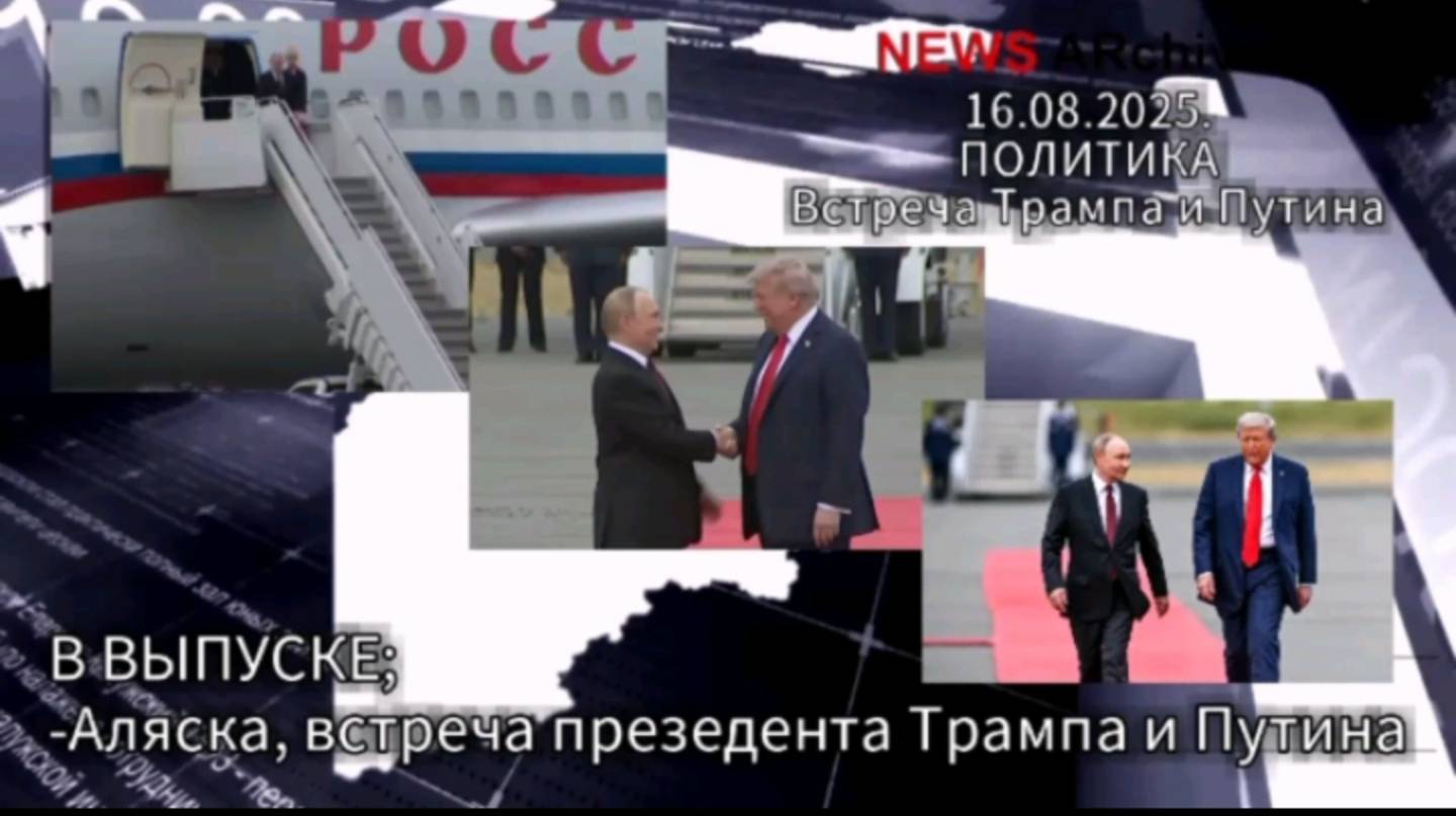 NEWS. Аляска. Встреча Трампа и Путина. смотреть онлайн