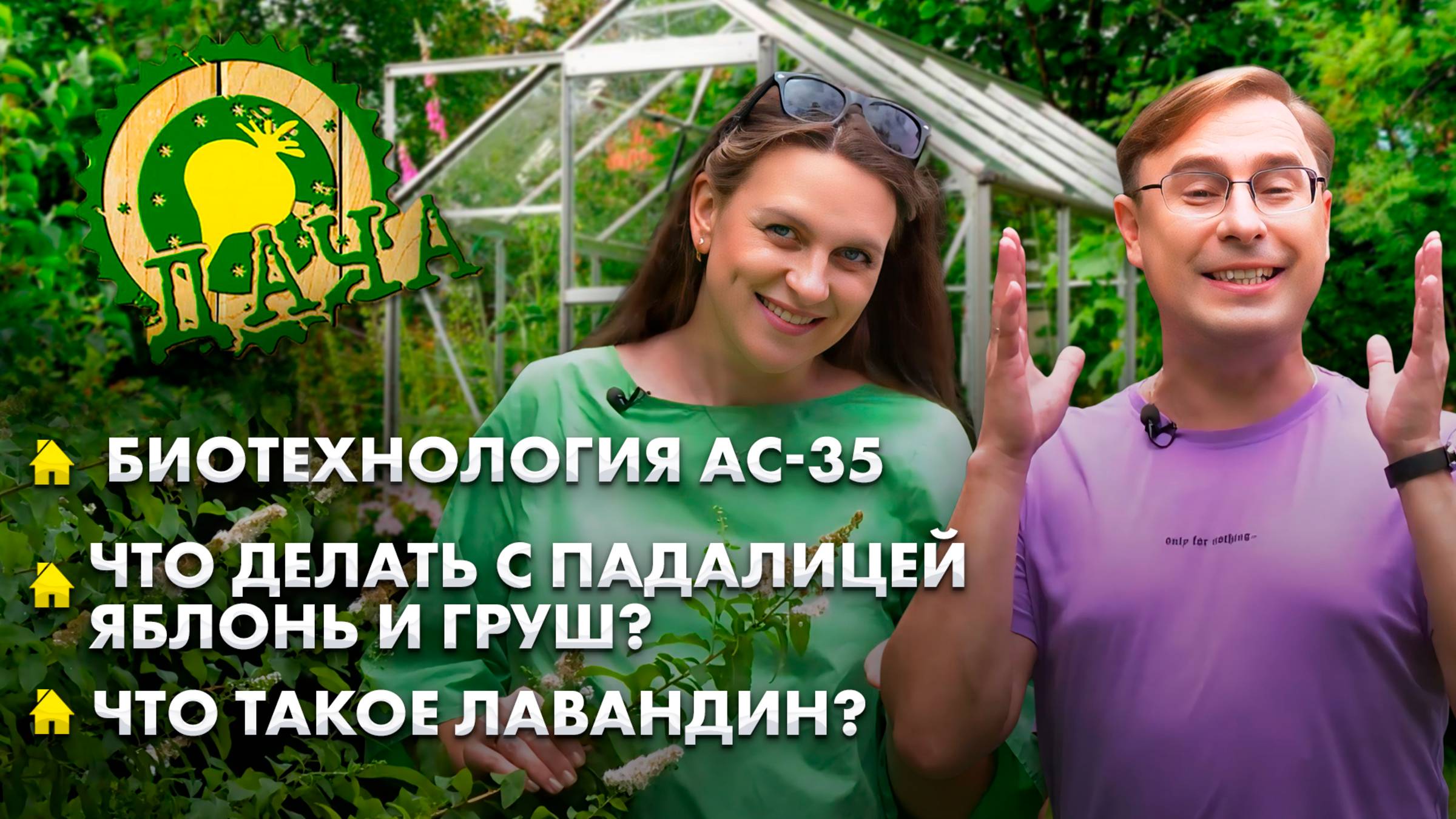 Биотехнология АС-35 | Уход за лилией | Что делать с падалицей яблонь и груш? Дача