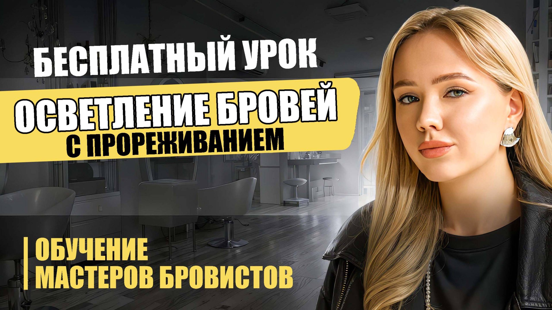 ОСВЕТЛЕНИЕ И ПРОРЕЖИВАНИЕ БРОВЕЙ | УРОК ДЛЯ МАСТЕРОВ | БРОВИСТ смотреть онлайн