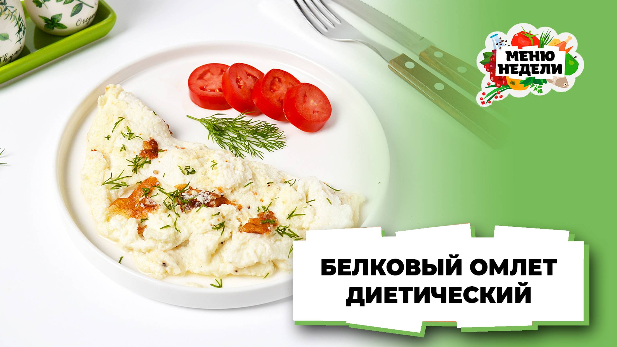 💥Белковый омлет диетический | Меню недели | Кулинарная школа смотреть онлайн