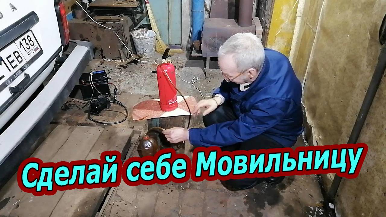 Как сделать Мовильницу из Огнетушителя для обработки скрытых полостей авто смотреть онлайн