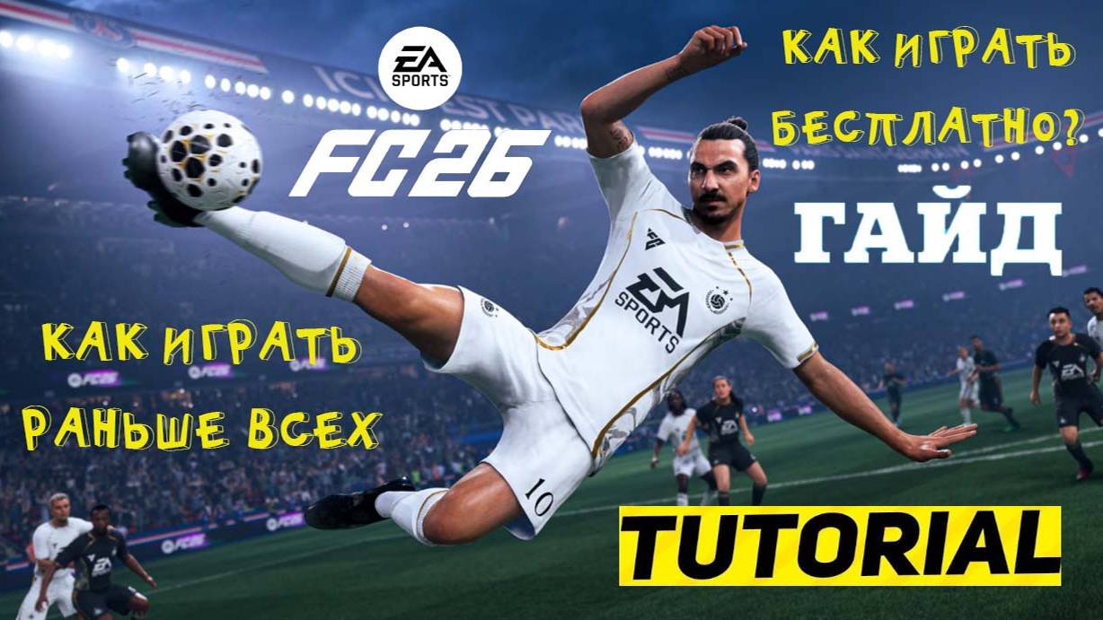 КАК ИГРАТЬ В FC 26 НЕ ПОКУПАЯ ИГРУ ★ КАК ИГРАТЬ БЕСПЛАТНО В FC26 ★ КАК НАЧАТЬ РАНЬШЕ ВСЕХ В FUT 26 смотреть онлайн