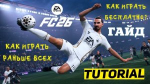 КАК ИГРАТЬ В FC 26 НЕ ПОКУПАЯ ИГРУ ★ КАК ИГРАТЬ БЕСПЛАТНО В FC26 ★ КАК НАЧАТЬ РАНЬШЕ ВСЕХ В FUT 26